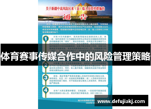 体育赛事传媒合作中的风险管理策略