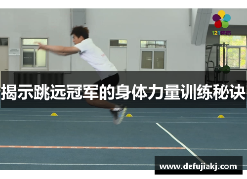 揭示跳远冠军的身体力量训练秘诀