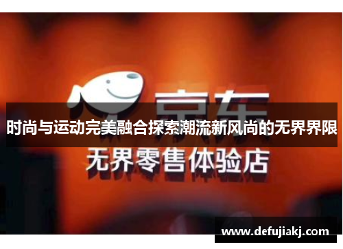 时尚与运动完美融合探索潮流新风尚的无界界限