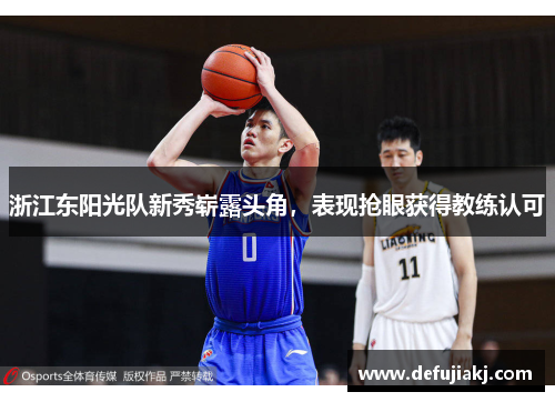 浙江东阳光队新秀崭露头角，表现抢眼获得教练认可