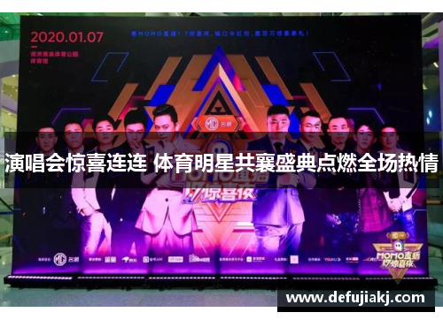 演唱会惊喜连连 体育明星共襄盛典点燃全场热情