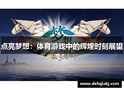 点亮梦想：体育游戏中的辉煌时刻展望