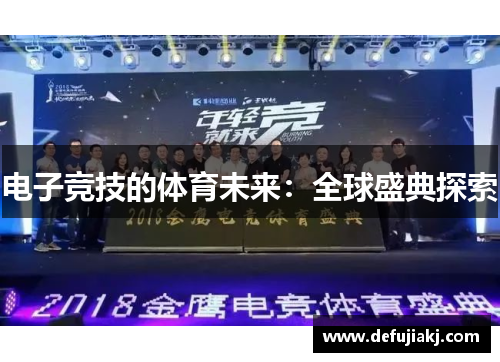 电子竞技的体育未来：全球盛典探索