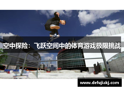 空中探险：飞跃空间中的体育游戏极限挑战