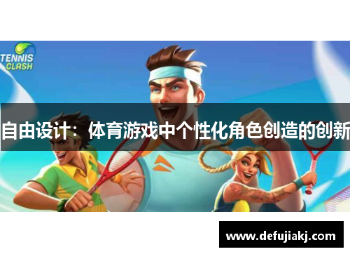自由设计：体育游戏中个性化角色创造的创新