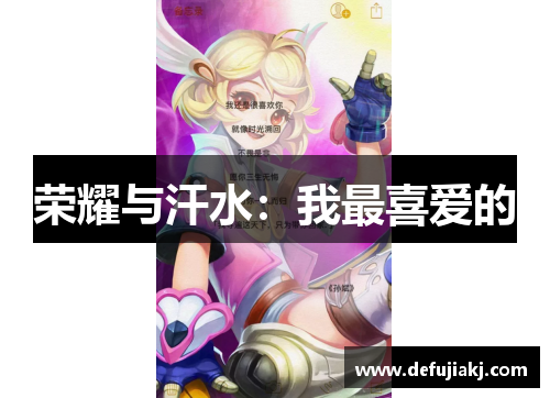 荣耀与汗水：我最喜爱的