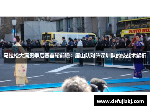 马拉松大满贯季后赛首轮前瞻：唐山队对阵深圳队的技战术解析