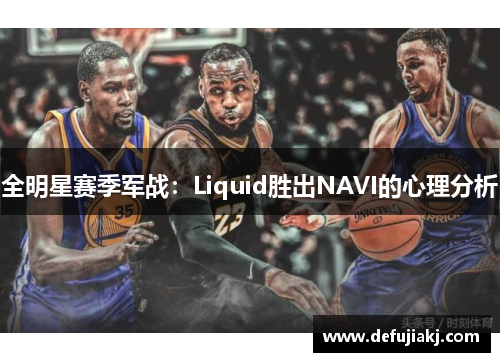 全明星赛季军战：Liquid胜出NAVI的心理分析