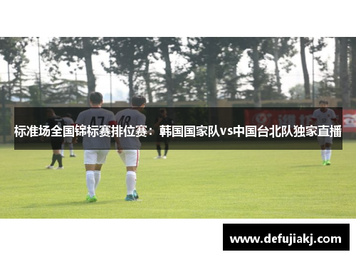 标准场全国锦标赛排位赛：韩国国家队vs中国台北队独家直播