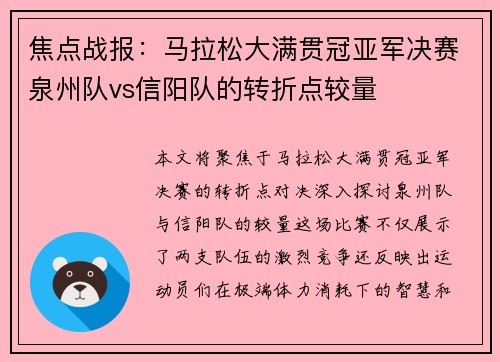 焦点战报：马拉松大满贯冠亚军决赛泉州队vs信阳队的转折点较量