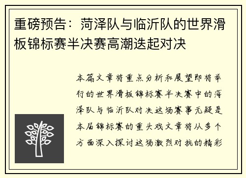 重磅预告：菏泽队与临沂队的世界滑板锦标赛半决赛高潮迭起对决