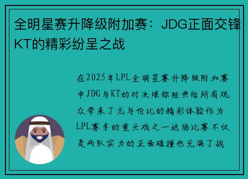 全明星赛升降级附加赛：JDG正面交锋KT的精彩纷呈之战