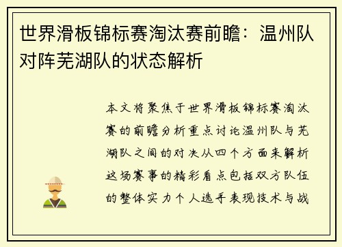 世界滑板锦标赛淘汰赛前瞻：温州队对阵芜湖队的状态解析